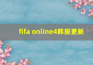 fifa online4韩服更新